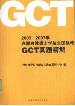 2005-2007 年在职攻读硕士学位全国联考 GCT 真题精解