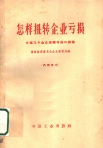 怎样扭转企业亏损  介绍几个企业扭转亏损的经验