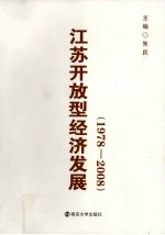 江苏开放型经济发展：1978～2008