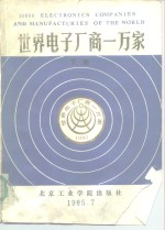 世界电子厂商一万家  下  其他国家及港台地区部分