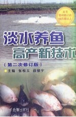 淡水养鱼高产新技术