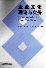 企业文化理论与实务