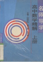 名师导学  高中数学精解  上