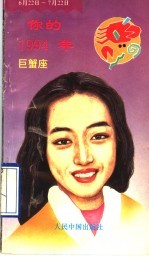 你的1994年  巨蟹座