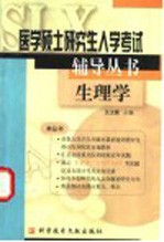 医学硕士研究生入学考试辅导丛书  生理学