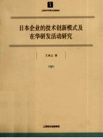 日本企业的技术创新模式及在华研发活动研究