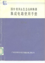 国外常用A/D、D/A转换器集成电路使用手册 第4卷 D/A转换器 2