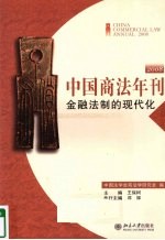 中国商法年刊  2008  金融法制的现代化