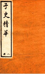 子史精华  册8