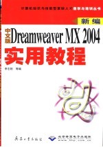 中文版Dreamweaver MX 2004实用教程 新编