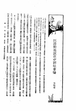 新生命月刊  合订本  第3卷  上  第5号  托洛斯基派之中国社会论