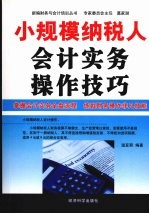 小规模纳税人会计实务操作技巧