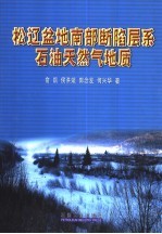 松辽盆地南部断陷层系石油天然气地质