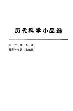 历代科学小品选