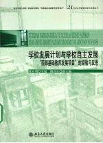 学校发展计划与学校自主发展：“西部基础教育发展项目”的经验与反思