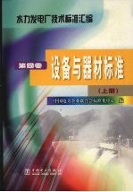 水力发电厂技术标准汇编  第4卷  设备与器材标准  上