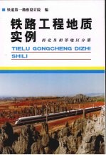 铁路工程地质实例  西北及相邻地区分册