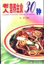 老人营养主食30种