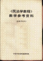 《民法学教程》教学参考资料  供教师使用