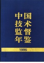 中国技术监督年鉴  1995