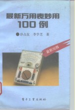 最新万用表妙用100例