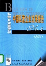 中国私营企业发展报告 No.4 2002