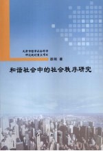 和谐社会中的社会秩序研究