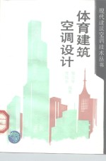 体育建筑空调设计