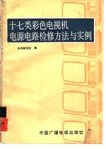 十七类彩色电视机电源电路检修方法与实例