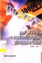 加入WTO后中国涉外经济贸易法律实施体系与规则