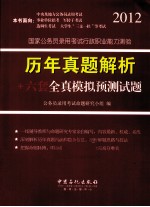 国家公务员录用考试行政职业能力测验历年真题解析+六套全真模拟预测试题  2012