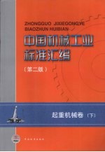 中国机械工业标准汇编  起重机械卷（第2版）  下