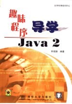 趣味程序导学Java 2