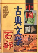 中国古典文学百部  第29卷