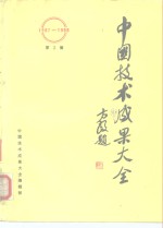 中国技术成果大全  1987-1988  第3册