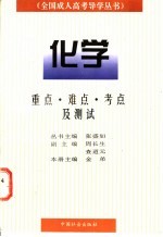 全国成人高考导学丛书  化学  重点、难点、考点及测试