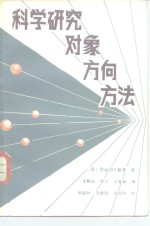 科学研究  对象、方向、方法