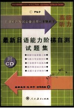 最新日语能力阶梯自测试题集  一级水平  高级听力