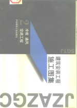 建筑安装工程施工图集  2  冷库  通风  空调工程