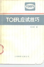 TOEFL应试技巧