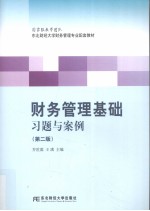 财务管理基础习题与案例  第2版