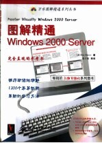 图解精通Windows 2000 Server