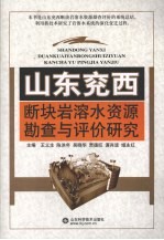 山东兖西断块岩溶水资源勘查与评价研究