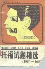 托福试题精选  1984-1987