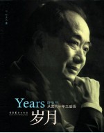 岁月  1950-2010  叶少兰从艺六十年之感悟