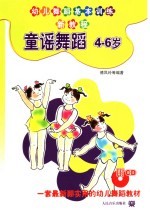 童谣舞蹈  4-6岁  幼儿舞蹈基本训练新教程