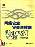 网络安全、审查与控制 Windows NT Server安全性专辑