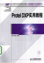 Protel DXP实用教程