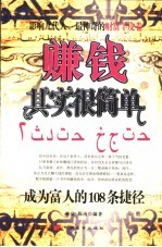 赚钱其实很简单  成为富人的108条捷径