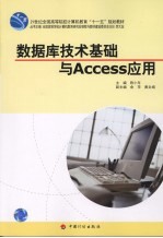 数据库技术基础与ACCESS应用